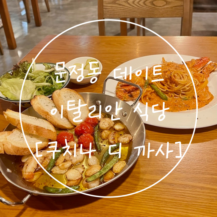  문정동 양식 문정역 파스타 데이트 추천 '쿠치나디까사'