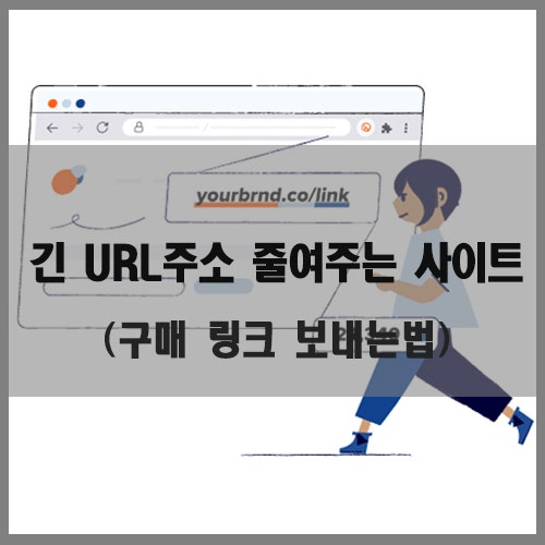  긴 URL 주소 줄여주는 사이트 (구매 링크 보내는법)