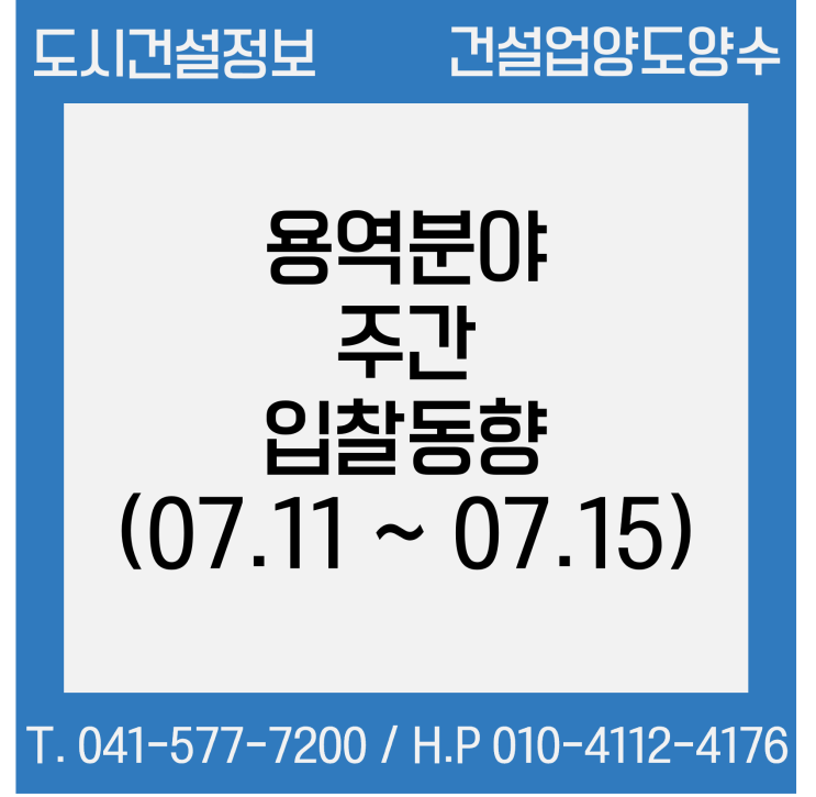  (조달청) 용역분야 주간 입찰동향 (2022.07.11.~07.15)