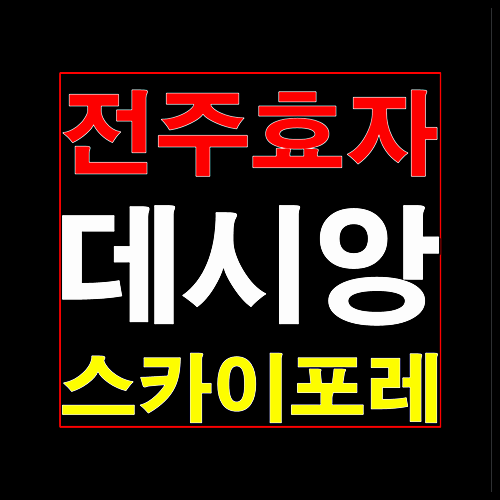  전주 데시앙 효자스카이포레
