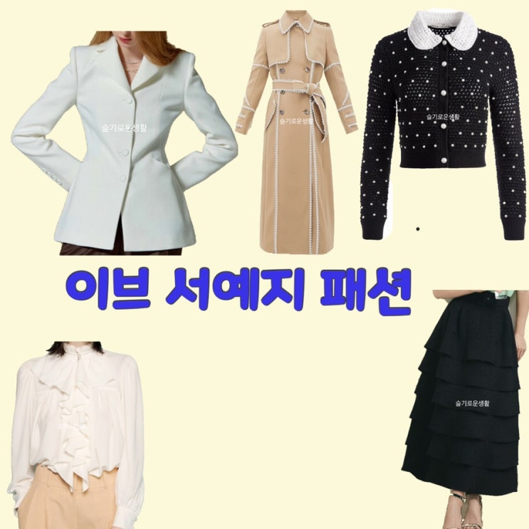  서예지 이라엘 이브11회 코트 블라우스 스커트 가디건 니트 옷 패션