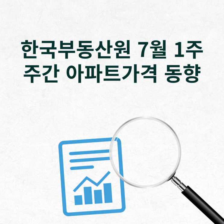 한국부동산원 7월 1주 주간 아파트가격 동향 알아보기
