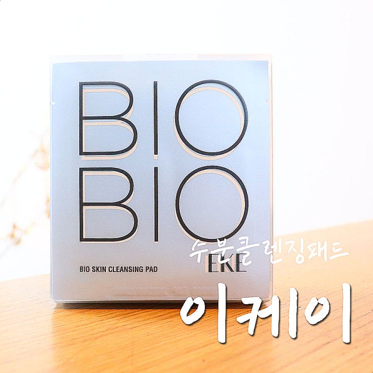  EKE 클렌징패드, 여행용클렌저로 완전 딱-.
