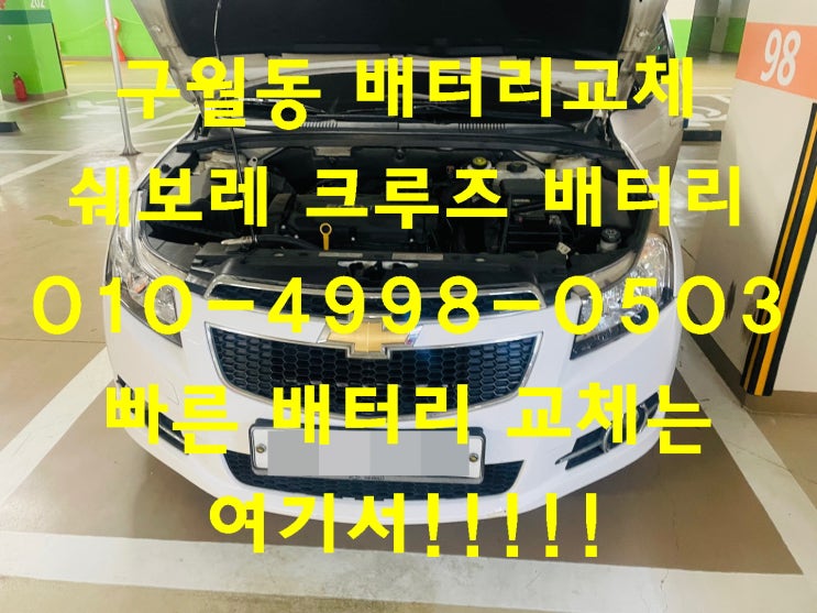  구월동배터리 크루즈밧데리 무료출장교체_로케트 GB59042