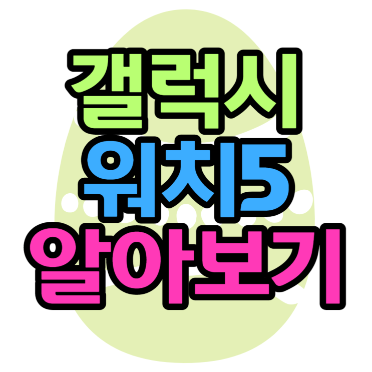 갤럭시워치5 삼성페이 지원할까? 바뀌는점 알아보기 갤럭시워치5 삼성페이 지원할까? 바뀌는점 알아보기