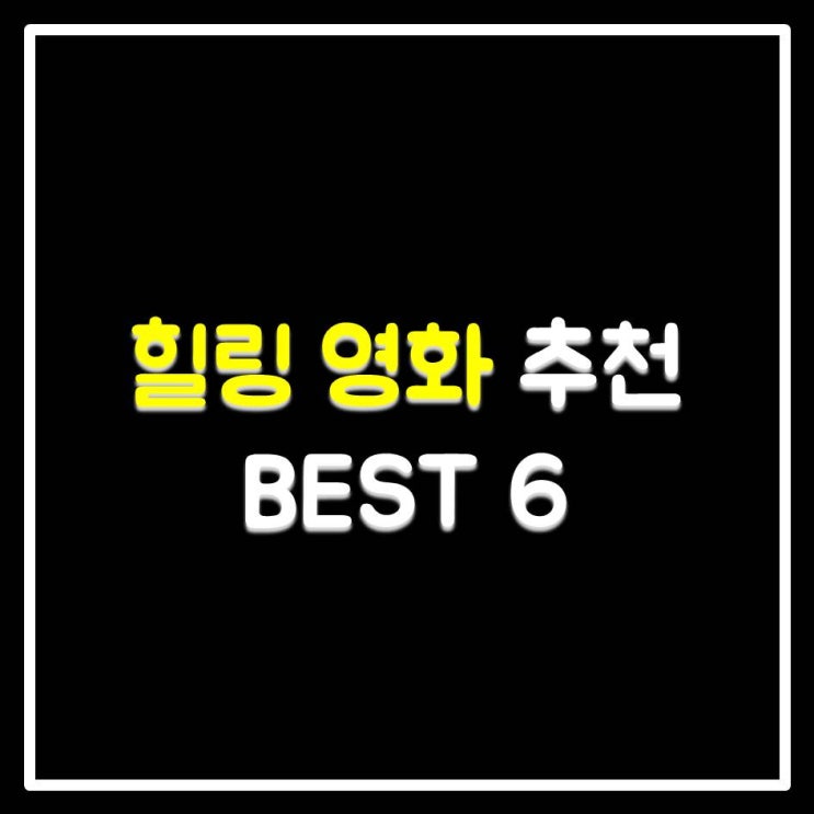 힐링 영화 BEST 6
