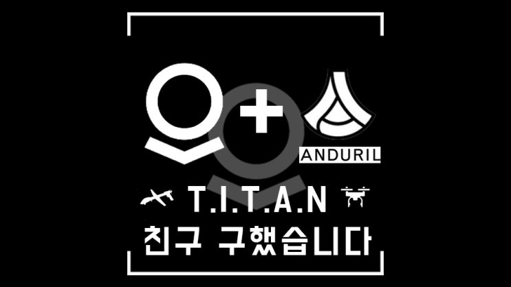  (짧) 팔란티어, 너! 나랑 친구 하자~ 타.이.탄 소식이 왔습니다요