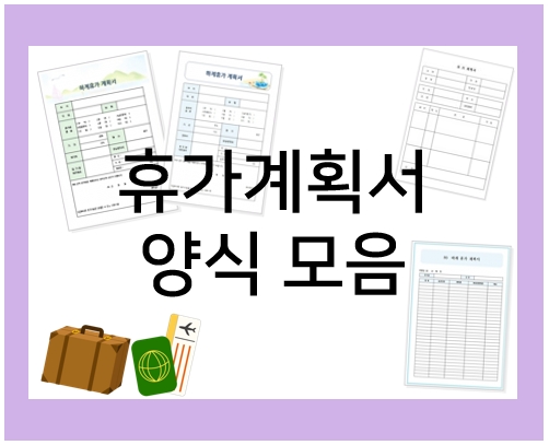  휴가계획서 양식 모음 : 여름 휴가 준비해요!