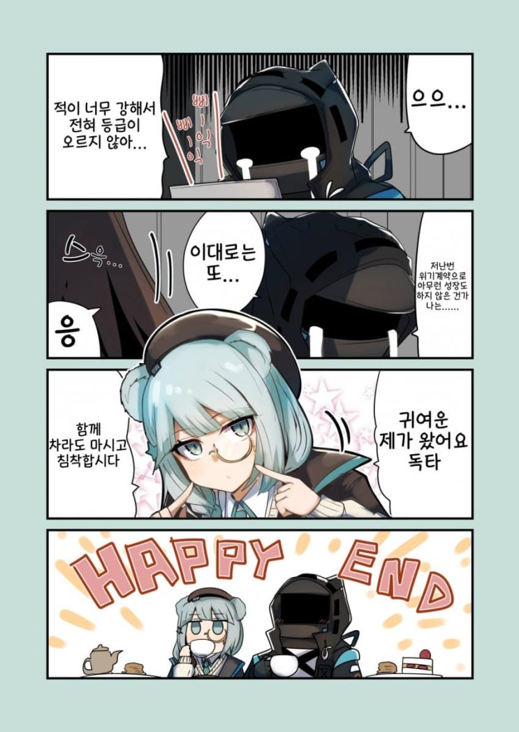 자기 긍정감이 높은 이스티나 - [명일방주 만화][Arknights][웹코믹]