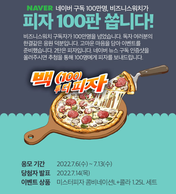 네이버 비즈니스워치 뉴스구독이벤트(미스터피자세트 100명)추첨 네이버 비즈니스워치 뉴스구독이벤트(미스터피자세트 100명)추첨