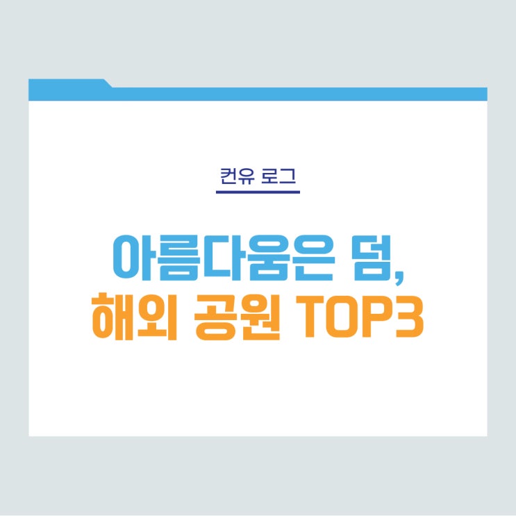  [컨유 로그] 아름다움은 덤, 해외 공원 TOP3