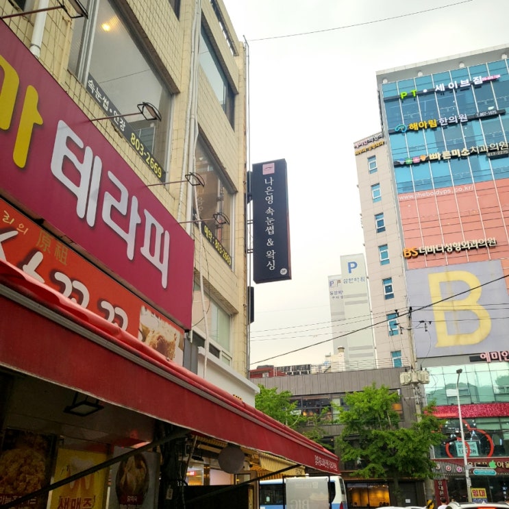  서면등관리 서면왁싱 나은영 속눈썹&왁싱 림프관리