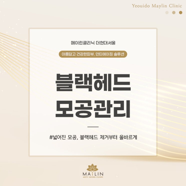  여의도피부관리 블랙헤드 모공관리 꿀팁