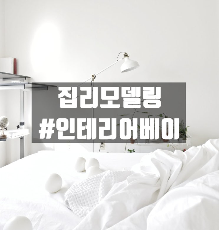 [우리집리모델링] 인테리어선정부터 시공, 사후관리에 대한 정리 인테리어베이 7월 이벤트