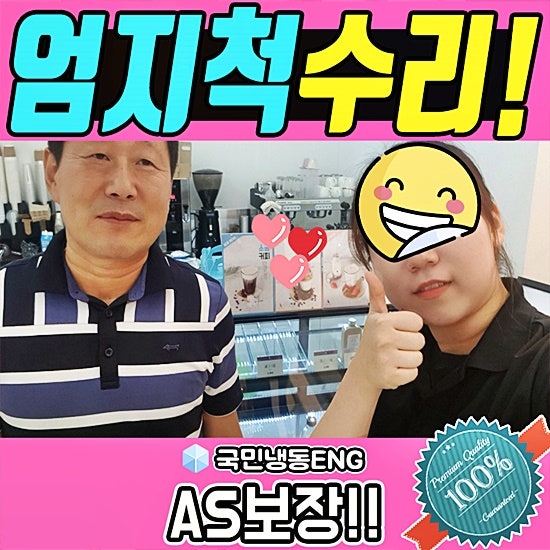  확실하게 쇼케이스수리 냉장고 컴프레셔 고장잡고 엄지척!!