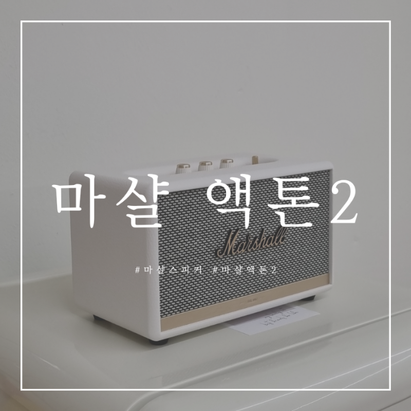 마샬 액톤2 블루투스 스피커 언박싱 & 사용법 정리