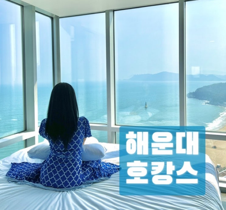  부산 해운대호텔, 바다뷰 썬클라우드호텔 다녀왔어요