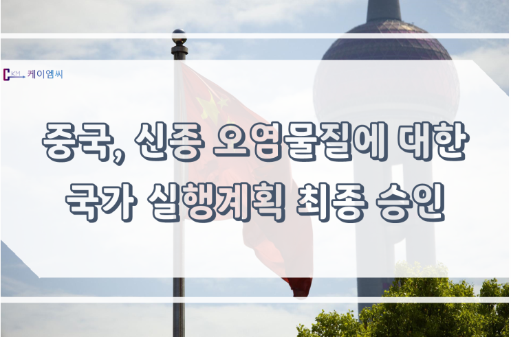  [ 주식회사 케이엠씨 ] 중국, 신종 오염물질에 대한 국가 실행계획 최종 승인