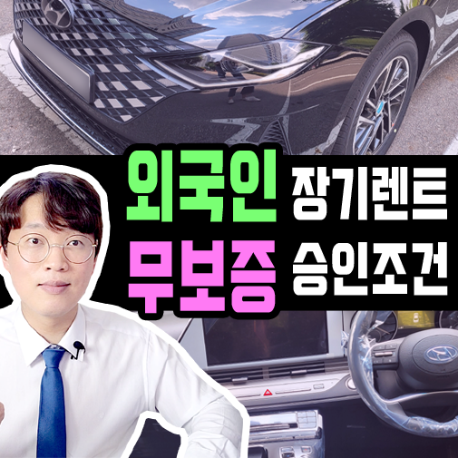  외국인 장기렌트 특판 초기비용 없이 신차 계약하기