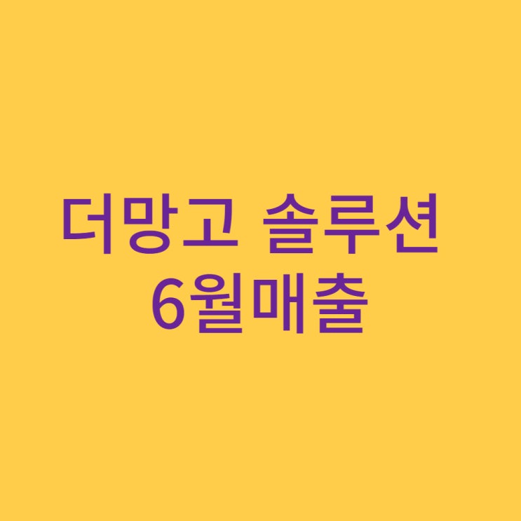 더망고 솔루션 6월매출