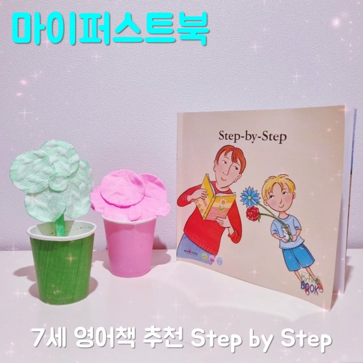 7세 영어책 추천 마이퍼스트북 Step by Step