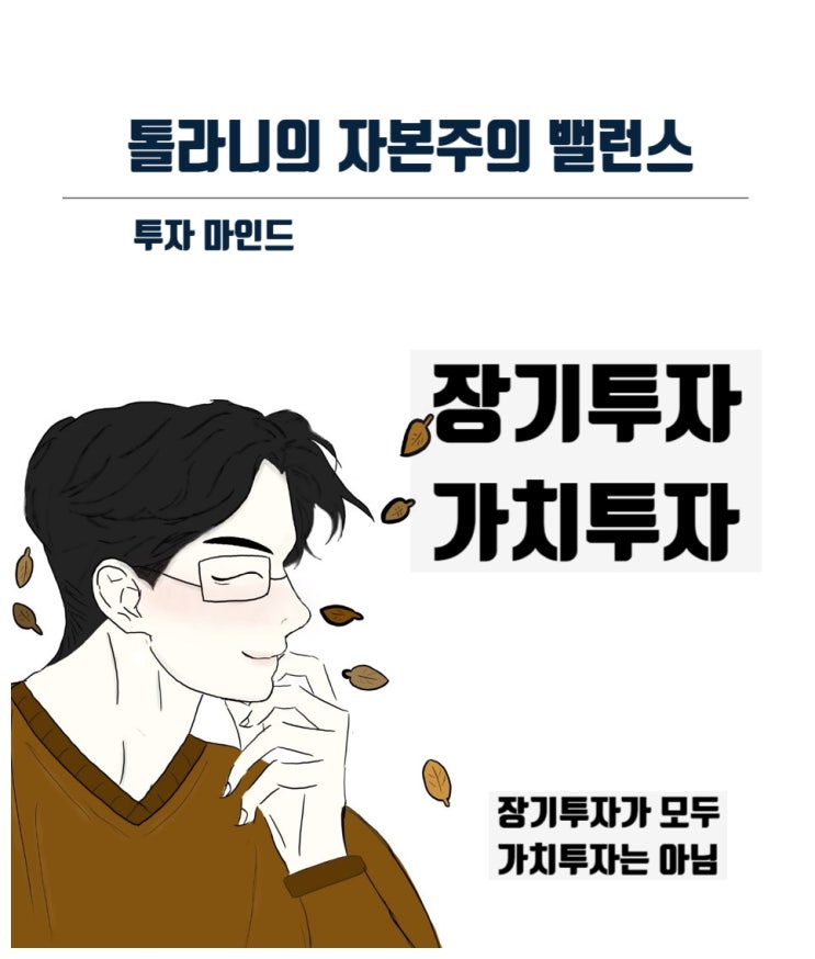 장기투자와 가치투자 - 스노우볼레터 숙향의 투자 편지 (124)