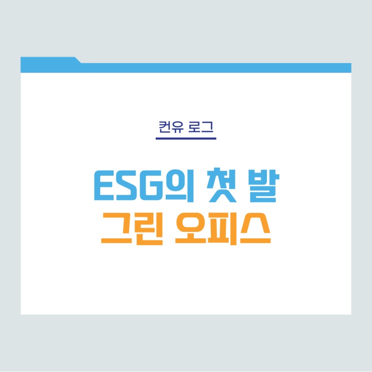  [컨유 로그] ESG의 첫 발, 그린 오피스