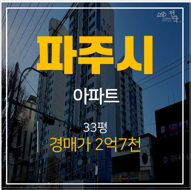 파주 금촌아파트 장안밀레니엄 33평형 2억대 경매 파주 금촌아파트 장안밀레니엄 33평형 2억대 경매