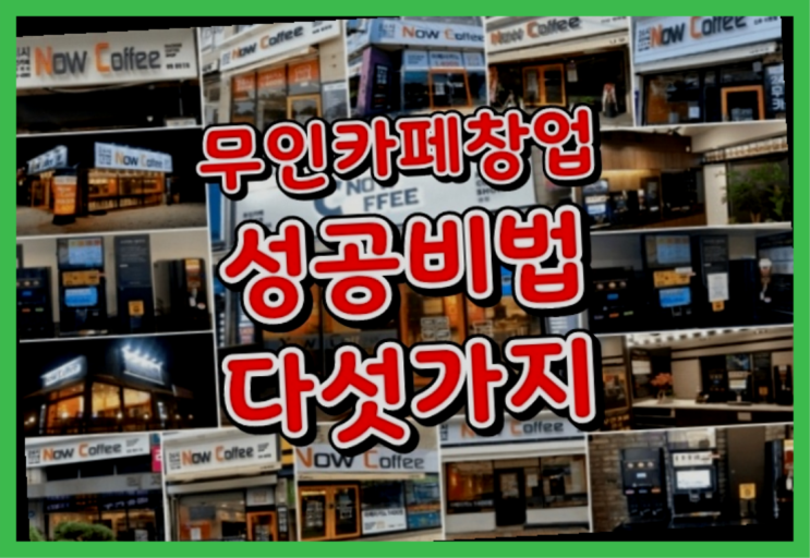  새로운사업 / 무인카페 현황 지금 해도 될까요?