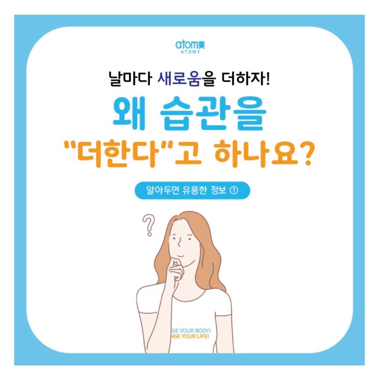 습관을 더하는 방법 (애터미 슬림바디챌린지- day 03) 습관을 더하는 방법 (애터미 슬림바디챌린지- day 03)