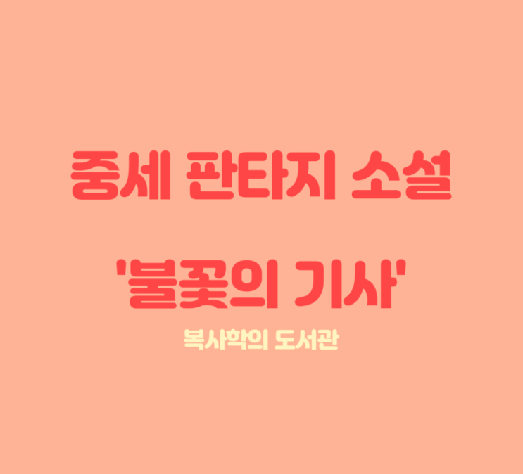  중세 판타지 웹소설 리뷰: 불꽃의 기사