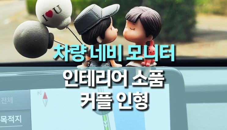 네비게이션 모니터 거치 커플 인형 추천 네비게이션 모니터 거치 커플 인형 추천