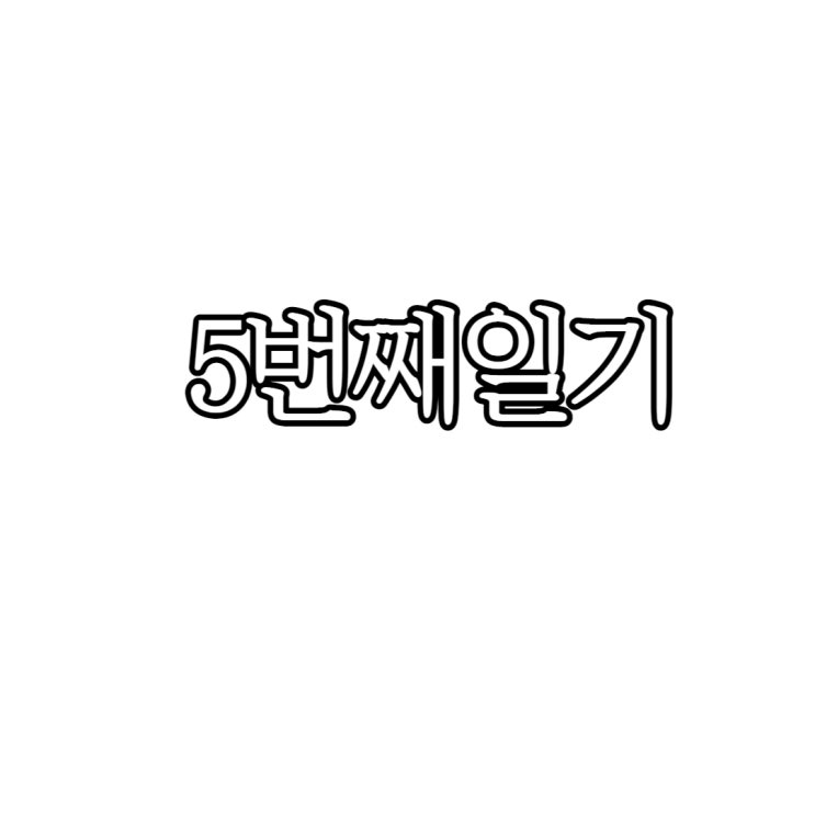  5번째일기