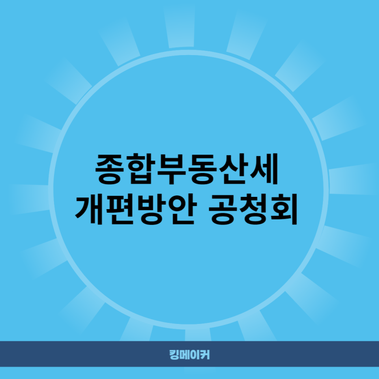  종합부동산세 개편방안 공청회 ( 똘똘한 한채 )