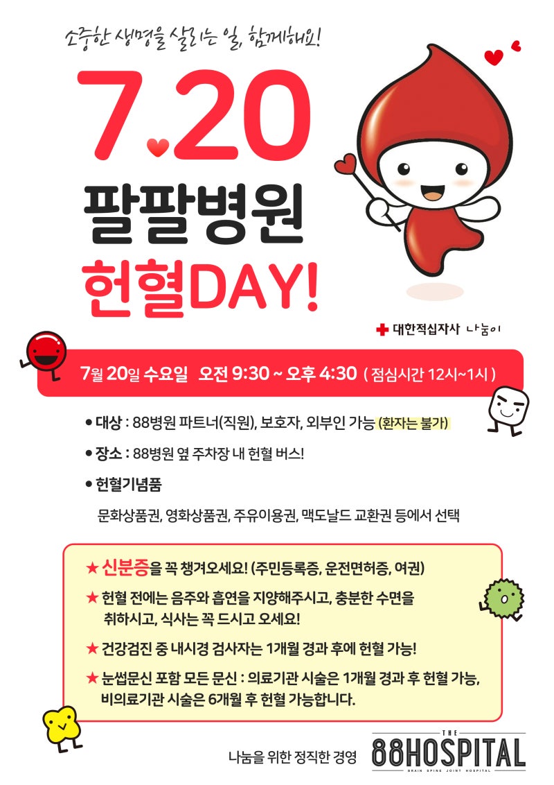 88병원, 혈액 수급 위기 극복 헌혈 동참! 중랑구 면목동 헌혈버스, 팔팔병원 : 네이버 블로그 88병원, 혈액 수급 위기 극복 헌혈 동참! 중랑구 면목동 헌혈버스, 팔팔병원 : 네이버 블로그