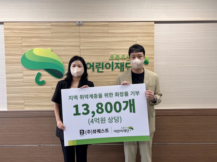  지역 화장품 전문기업 뷰퀘스트, 지역 취약계층 위해 4억원 상당 물품기부