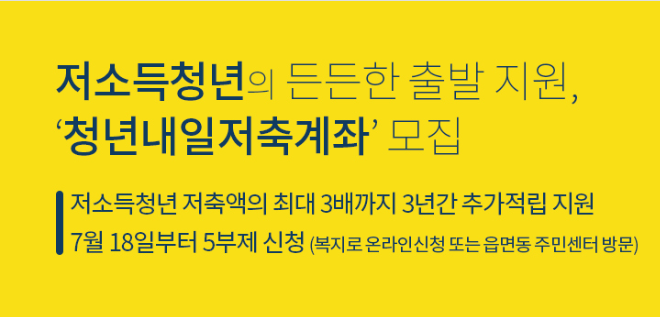  2022 청년내일저축계좌 신청 조건 및 방법 ( 청년저축계좌 신청)