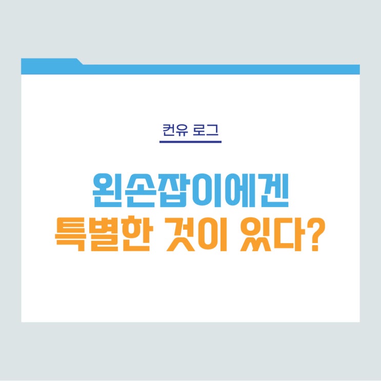  [컨유 로그] 왼손잡이에겐 특별한 것이 있다?