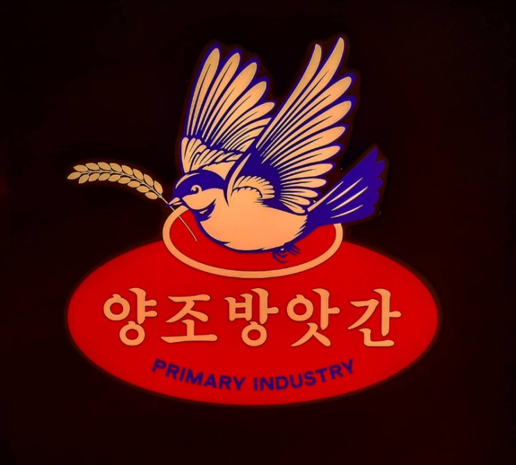  대구 교동 술집 / 양조방앗간 / 남자들만으로는 조금은 부담스러운 술집