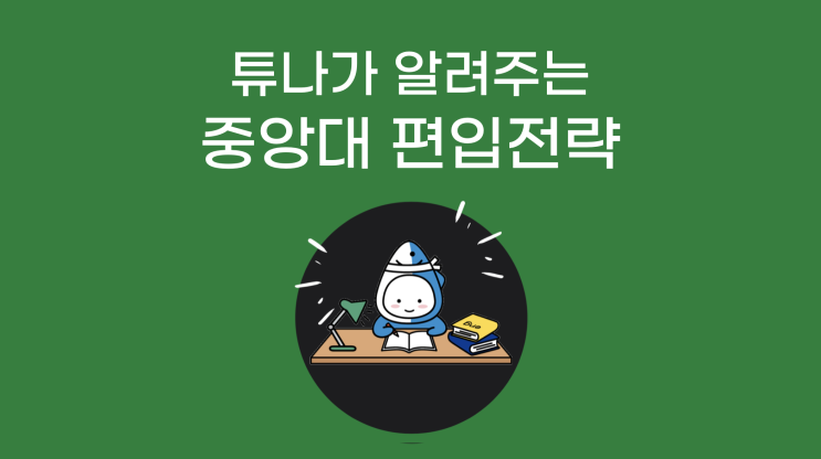  <대학별 편입 기출 문제 분석> 2탄: 튜나야, 중앙대 편입 하자! #1 [중앙대학교 편입 필독!]