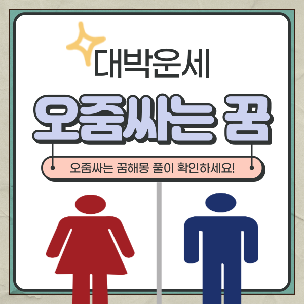  오줌싸는 꿈 풀이 9가지 참고하세요