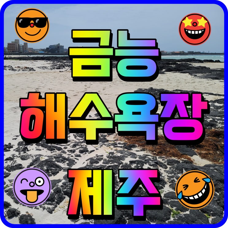  제주 금능해수욕장 모래놀이 제주도 아이와 가볼만한곳 필수코스