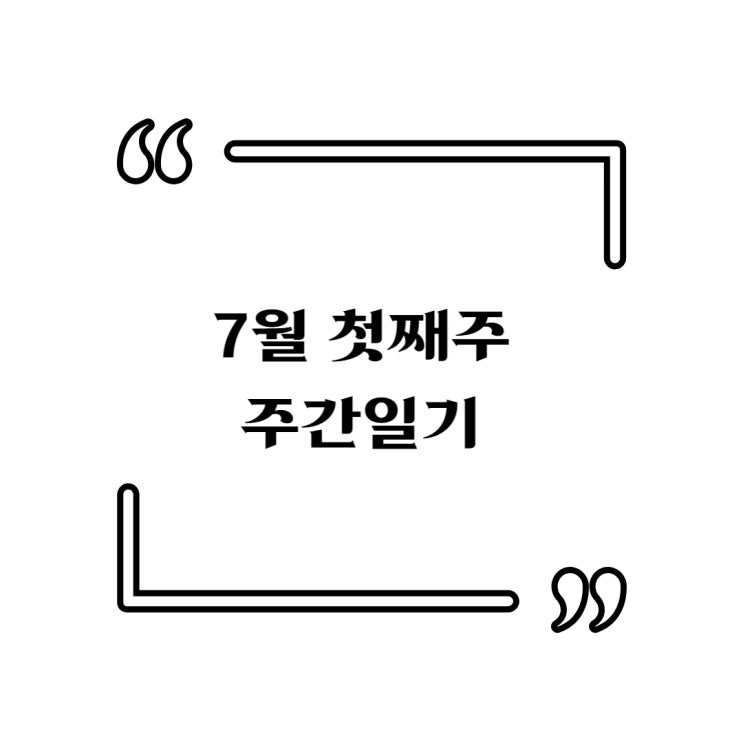  7월 첫째주 주간일기