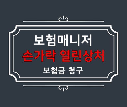  태아보험 손가락 열린 상처 봉합수술 보험금 청구