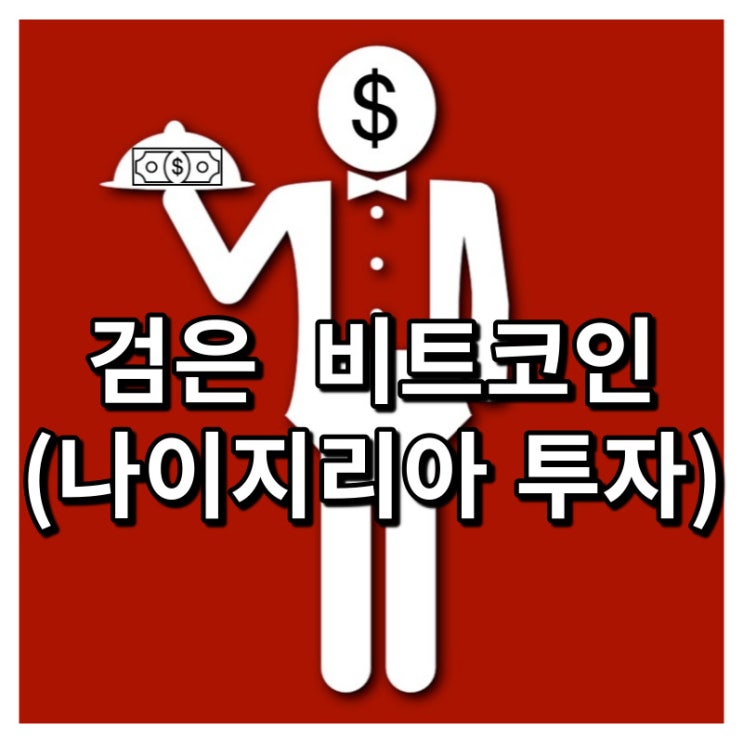  #검은 비트코인(나이지리아 투자)