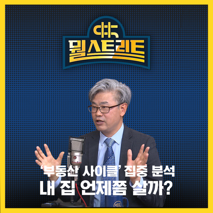  6.21 부동산 정책은 생색내기?.. 부동산 사이클로 본 내 집 마련 시기 (Feat 이현철 아파트사이클연구소 소장)