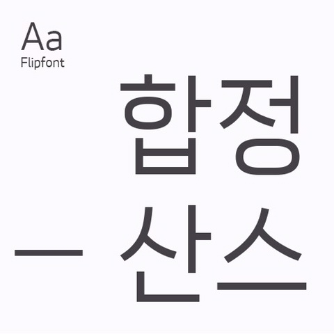 [폰트] 갤럭시 유료폰트 추천 | Aa합정산스, 고딕