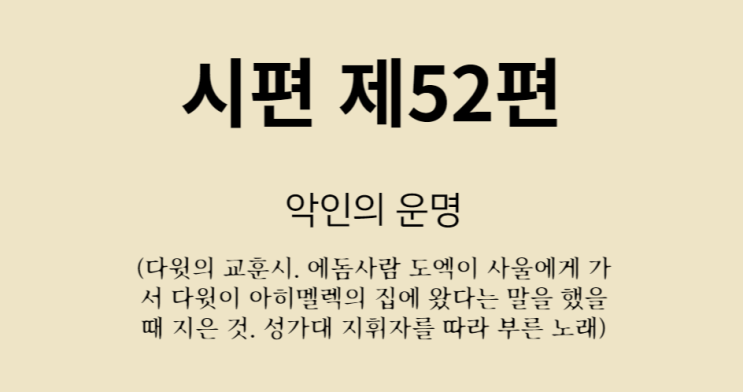 시편 제 52편 시편 제 52편