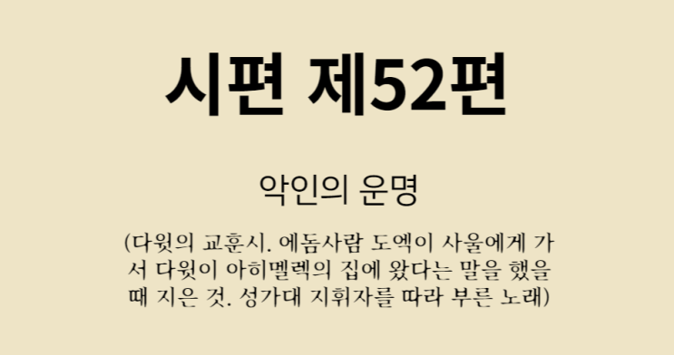 시편 제 52편