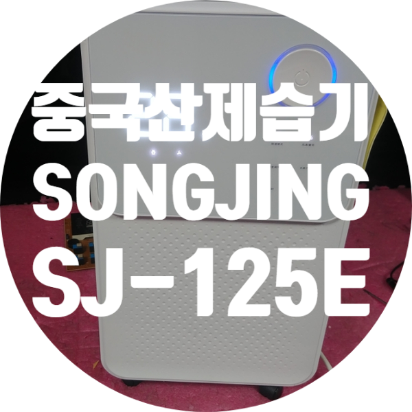  청주 제습기 수리 중국산 제습기 수리하기